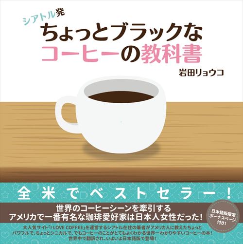 シアトル発 ちょっとブラックなコーヒーの教科書