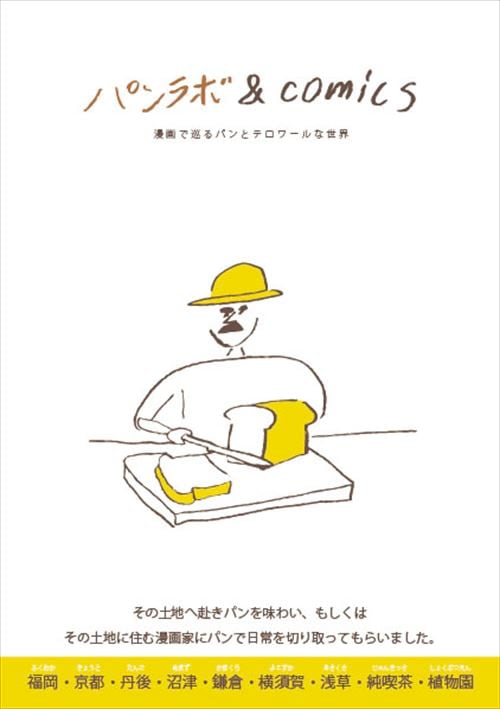 パンラボ&comics 漫画で巡るパンとテロワールな世界