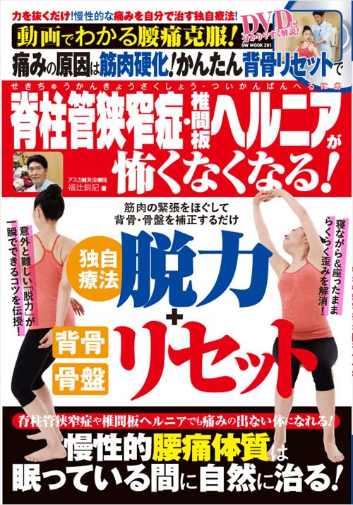 動画でわかる　腰痛克服! 痛みの原因は筋肉硬化! かんたん背骨リセットで脊柱管狭窄症・椎間板ヘルニアが怖くなくなる!