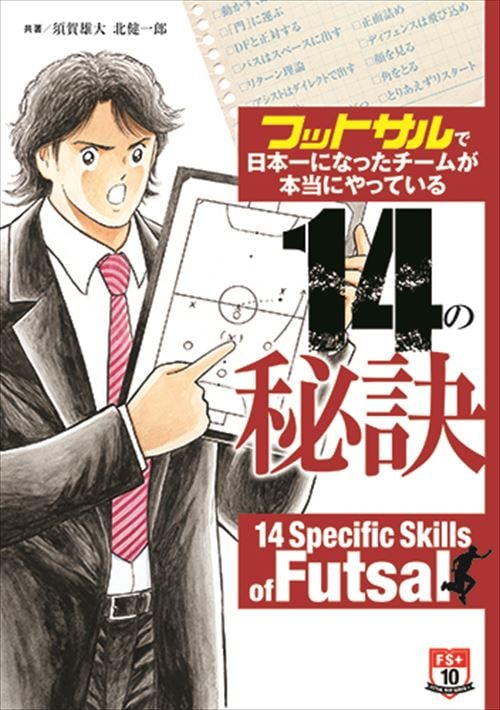 フットサルで日本一になったチームが本当にやっている14の秘訣