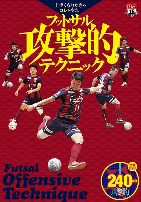上手くなりたきゃコレをやれ! フットサル攻撃的テクニック