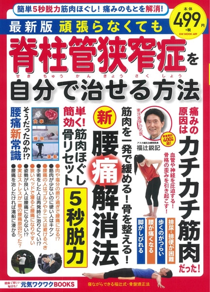 最新版　頑張らなくても脊柱管狭窄症を自分で治せる方法