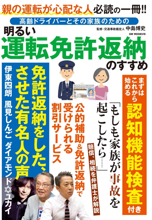 高齢ドライバーとその家族のための明るい運転免許返納のすすめ　