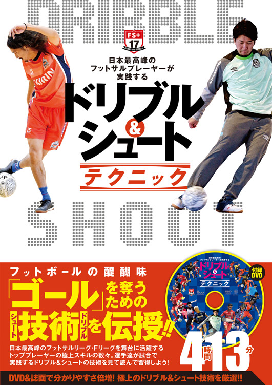 日本最高峰のフットサルプレーヤーが実践する ドリブル&シュートテクニック