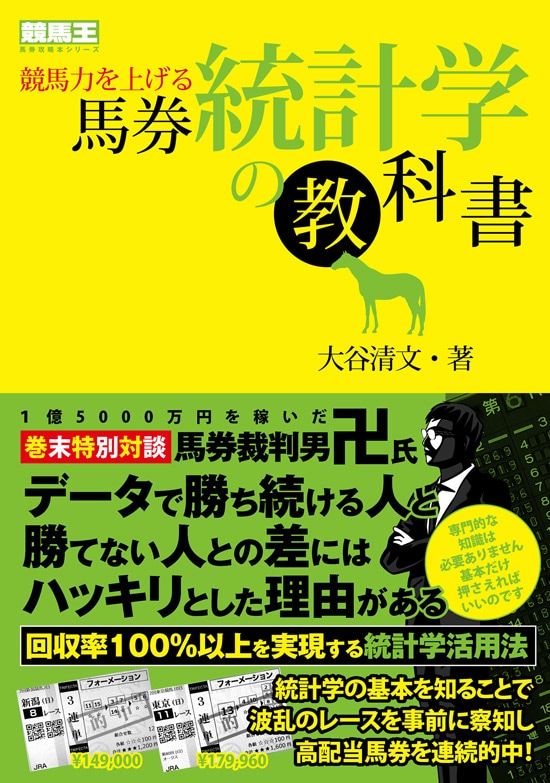 競馬力を上げる馬券統計学の教科書