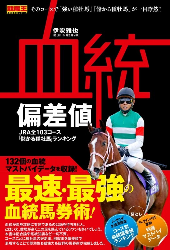 血統偏差値　JRA全103コース「儲かる種牡馬」ランキング