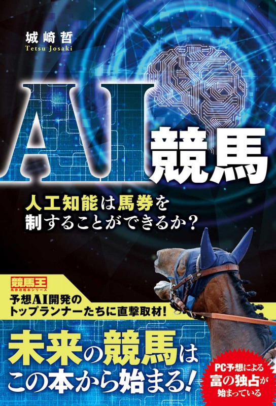 AI競馬 人工知能は馬券を制することができるか？