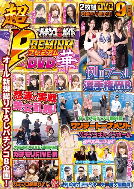 パチンコ必勝ガイド 超PREMIUM DVD 華