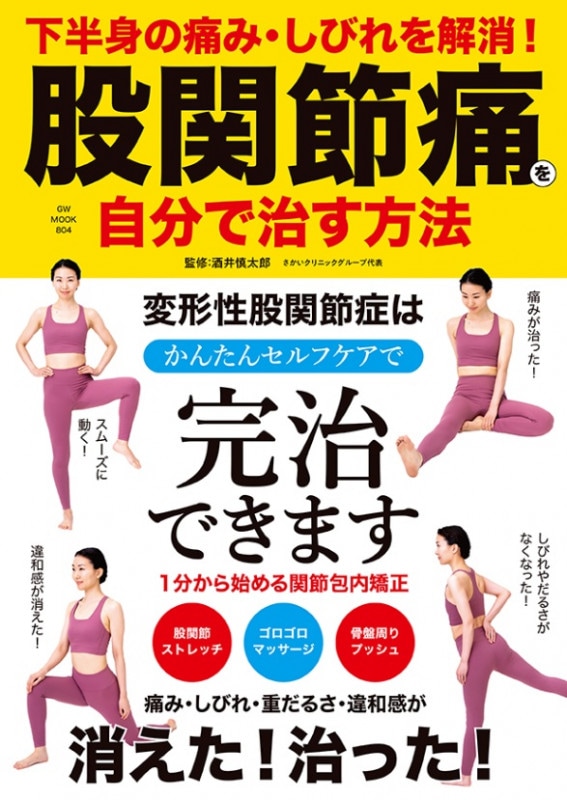 下半身の痛み・しびれを解消! 股関節痛を自分で治す方法