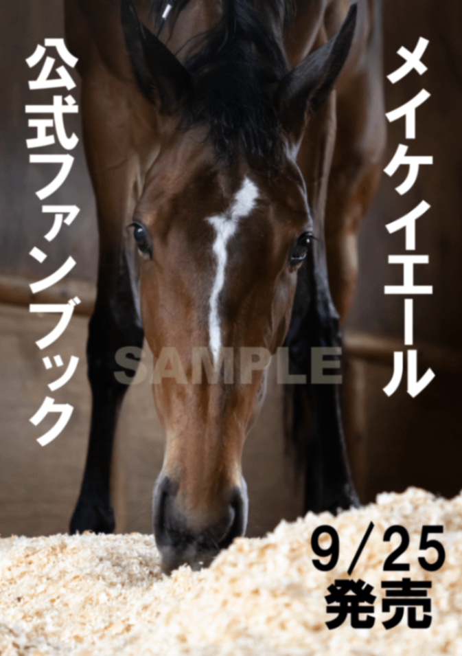 メイケイエール公式ファンブック | 競馬王 | ガイドワークスオンライン