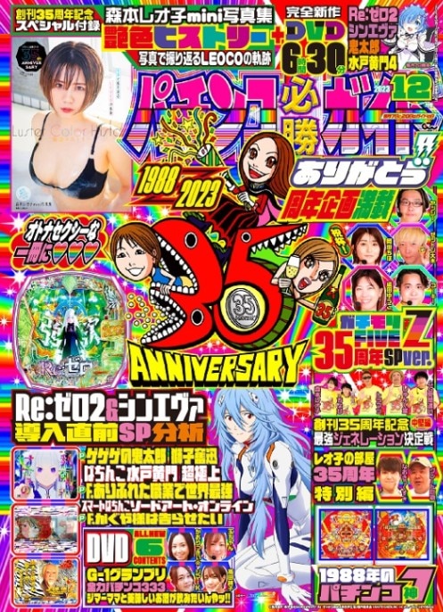 【創刊35周年記念号】パチンコ必勝ガイド 2023年12月号