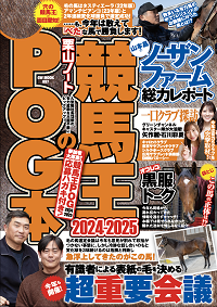 【特典付き/2024.4.24発売予定】競馬王のPOG本2024-2025