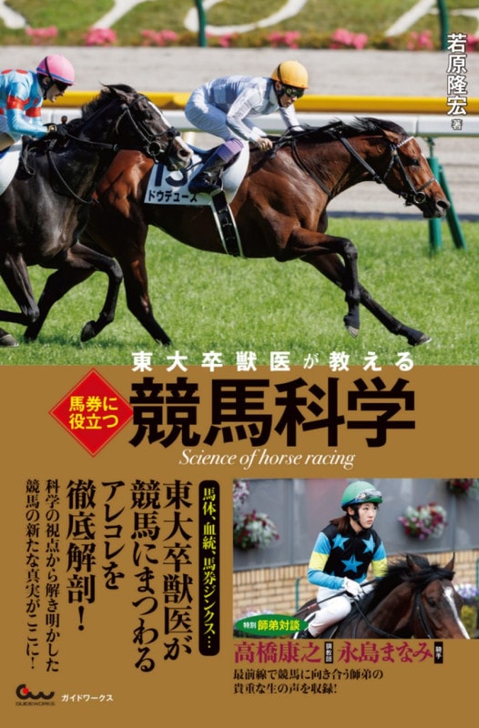 東大卒獣医が教える 馬券に役立つ競馬科学