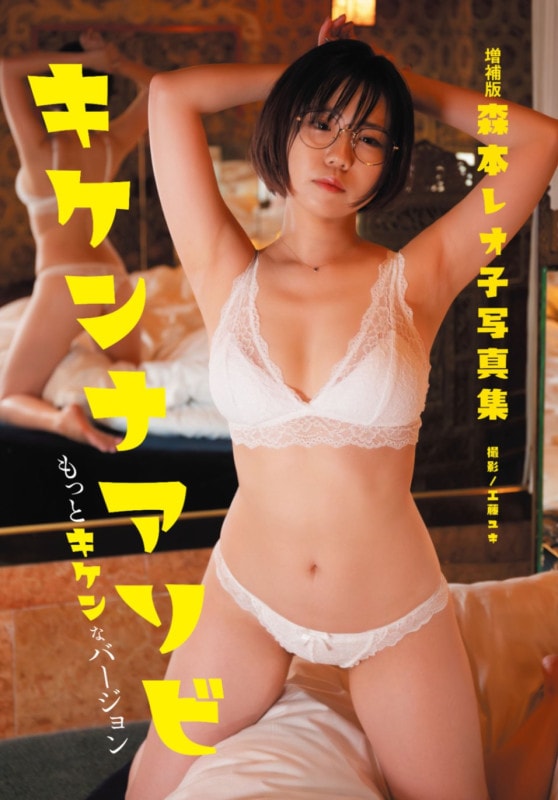 【特典付】増補版 森本レオ子写真集 キケンナアソビ もっとキケンなバージョン