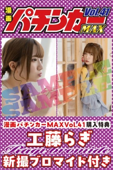 【5/27発売】工藤らぎ特典つき　漫画パチンカーMAX Vol.41