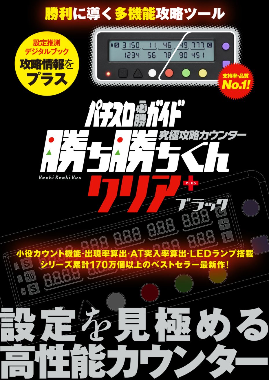 勝ち勝ちくん 究極攻略カウンター勝ち勝ちくんクリア+（plus） ブラック