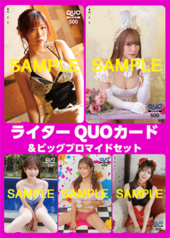 【8月下旬～9月上旬発送予定】ライターQUOカード・ビッグブロマイド