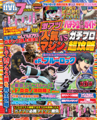 パチンコ必勝ガイド 激アツ人気マシンVSガチプロ超攻略