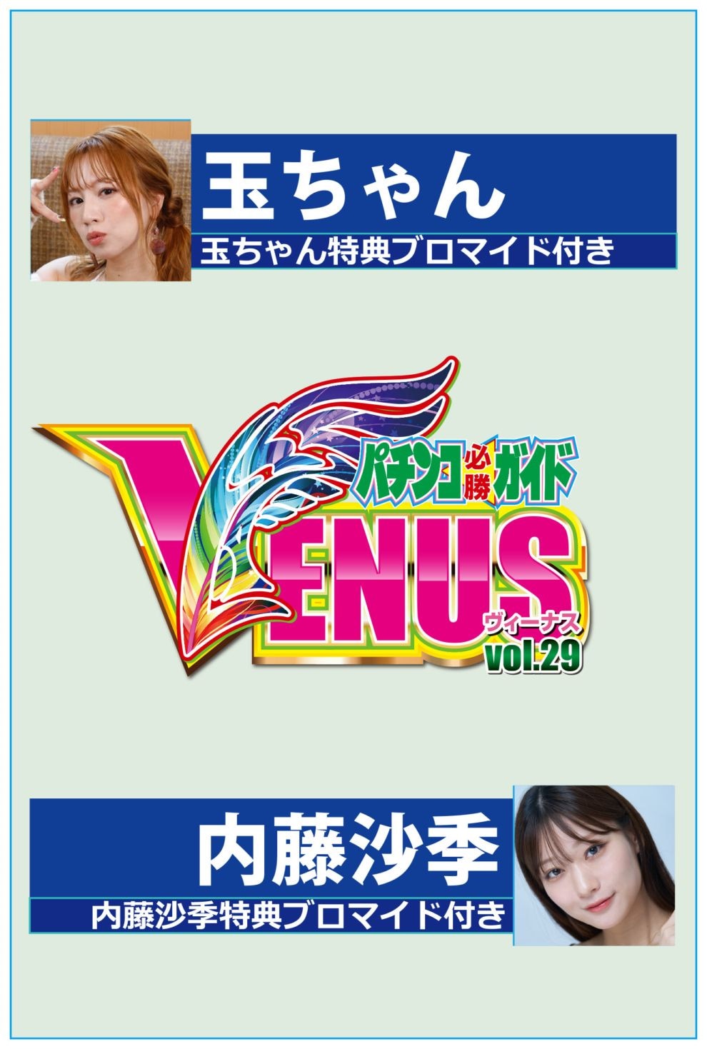 2025.10.29発売/特典付】パチンコ必勝ガイドVENUS vol.29 | パチンコ