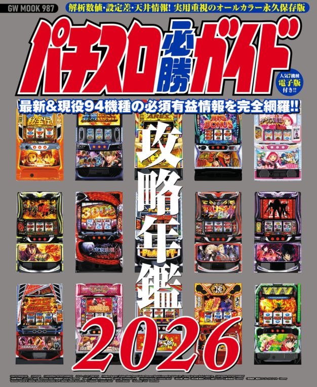 パチスロ必勝ガイド 攻略年鑑2026 | パチスロ ,パチスロ必勝ガイド