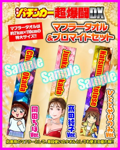 2026.2月上旬～中旬発送予定】漫画パチンカー超爆闘DX マフラータオル