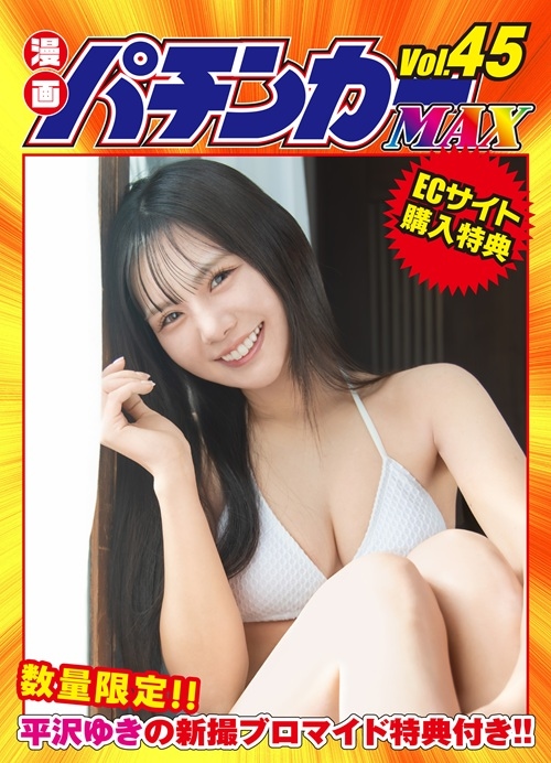 【1.27発売平沢ゆき特典付】漫画パチンカーMAX Vol.45