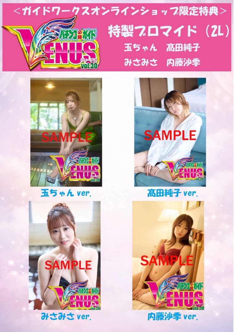 ブロマイド特典付／パチンコ必勝ガイドVENUS vol.30（2026.4.28発売