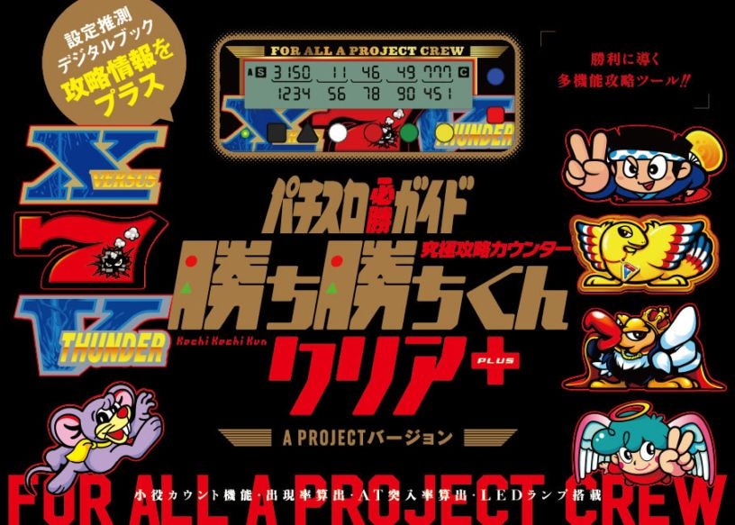 究極攻略カウンター 勝ち勝ちくんクリア+（PLUS） A PROJECTバージョン