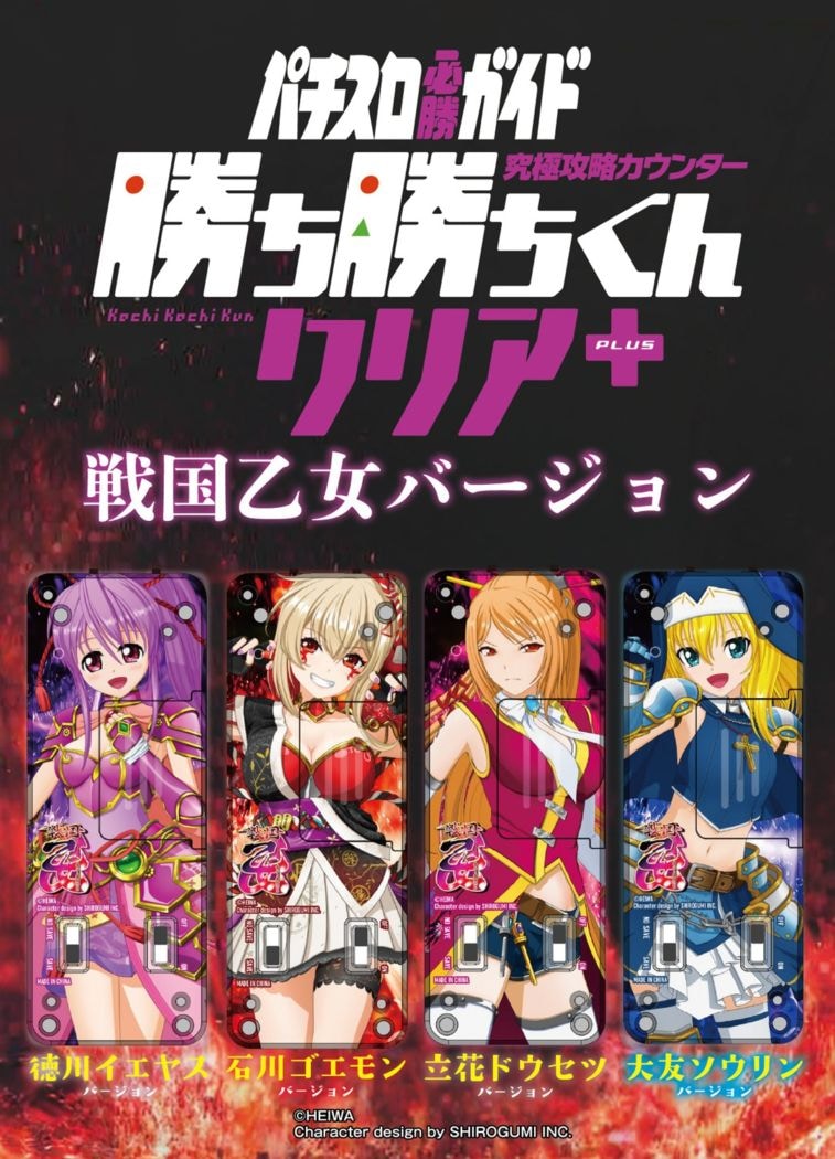 予約】究極攻略カウンター 勝ち勝ちくんクリア+（PLUS） 戦国乙女