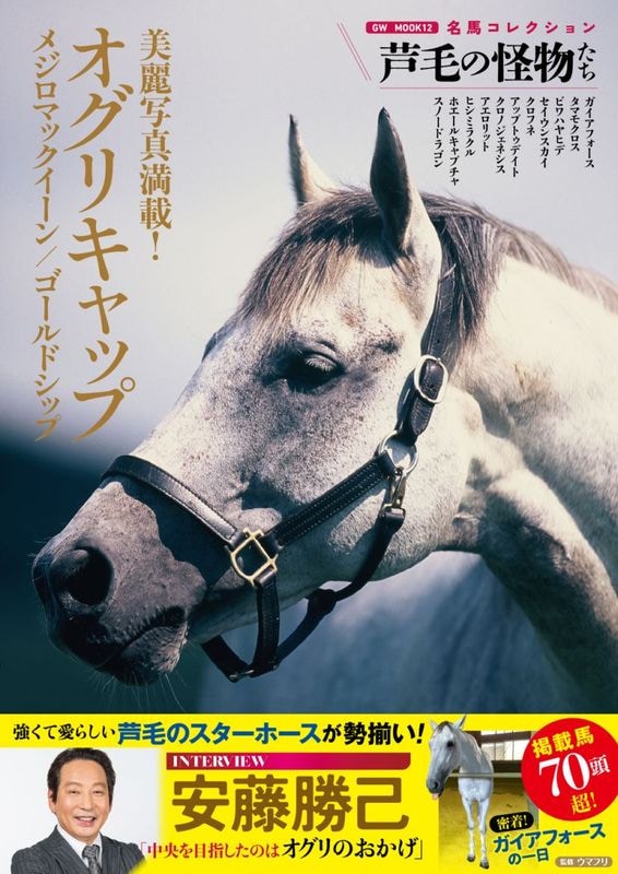 名馬コレクション 芦毛の怪物たち（2026.7.27発売）