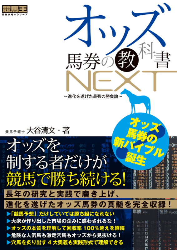 オッズ馬券の教科書NEXT ～進化を遂げた最強の勝負論～（2026.8.28発売）