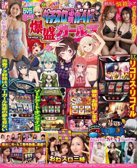 パチスロ必勝ガイド 爆盛ガールズ　9月7日発売