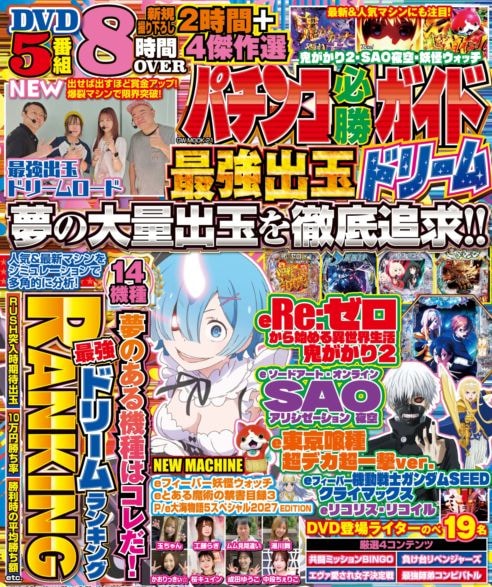 パチンコ必勝ガイド 最強出玉ドリーム