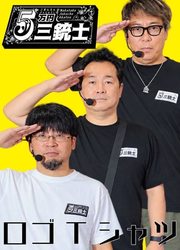 【予約】5万円三銃士Tシャツ　11月中発送予定