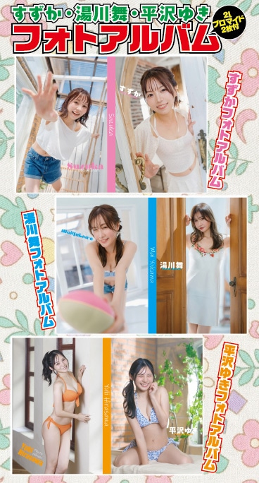 【予約】すずか・湯川舞・平沢ゆきフォトアルバム／11月中～下旬発送予定