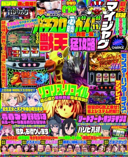 パチスロ必勝ガイド2026年11月号　9月29日発売