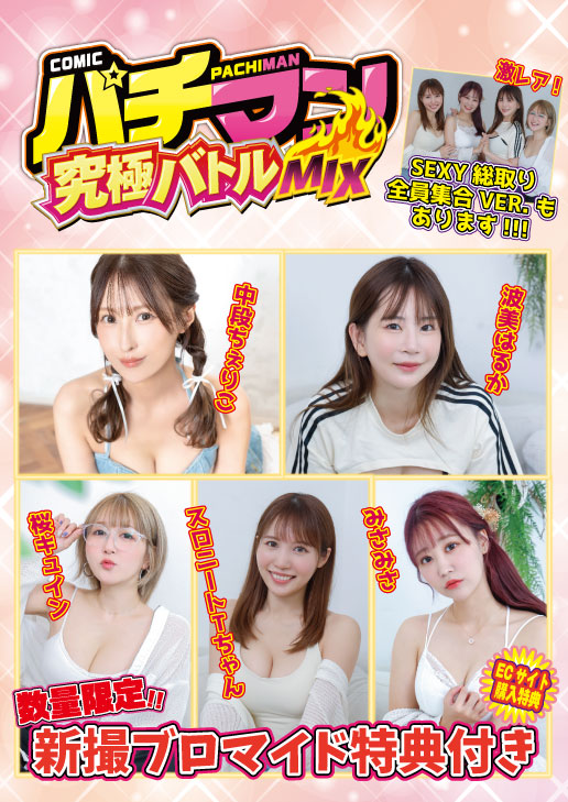 COMICパチマン 究極バトルMIX　10月13日発売