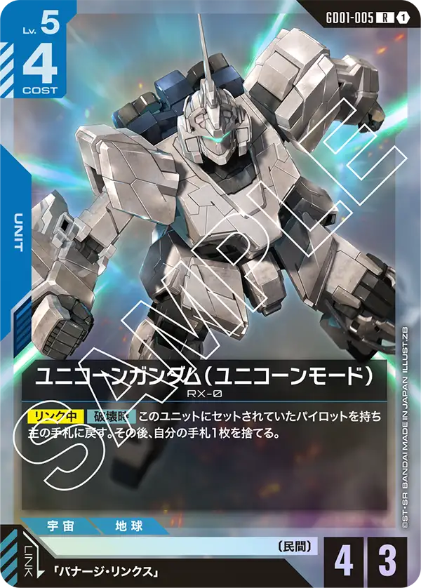 ユニコーンガンダム（ユニコーンモード）「R」(青)[GD01-005] | 【GD01