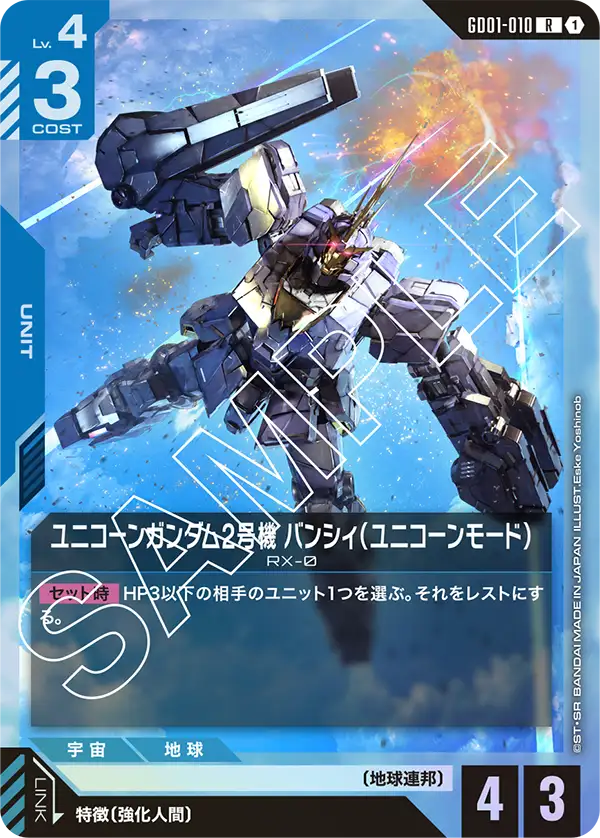ユニコーンガンダム2号機 バンシィ（ユニコーンモード）「R」(青)[GD01