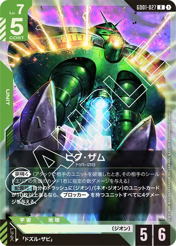 ビグ・ザム「R」(緑)[GD01-027] | 【GD01】Newtype Rising | ガンダム