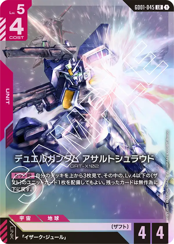 デュエルガンダム アサルトシュラウド「LR」(赤)[GD01-045] | 【GD01