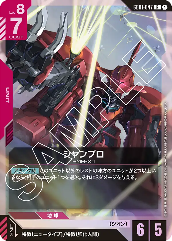 シャンブロ「R」(赤)[GD01-047] | 【GD01】Newtype Rising | ガンダム