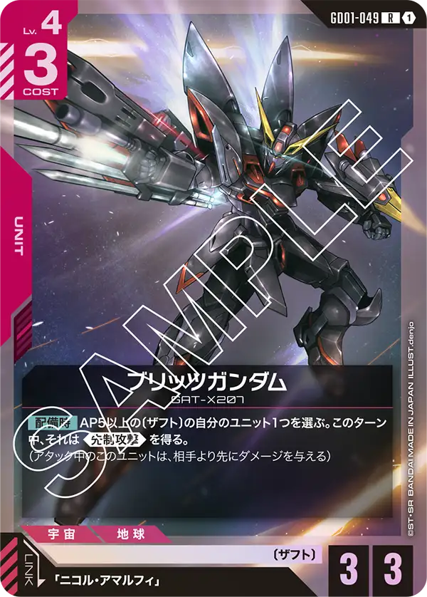 ブリッツガンダム「R」(赤)[GD01-049]