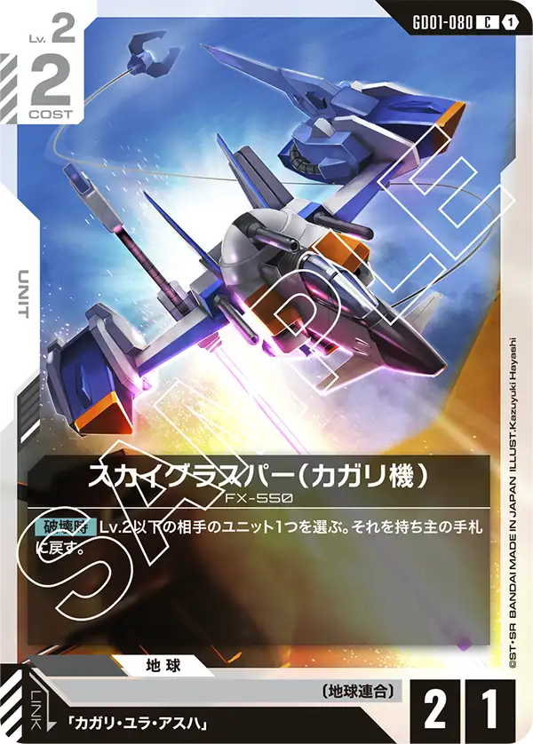 スカイグラスパー（カガリ機）「C」(白)[GD01-080] | 【GD01】Newtype