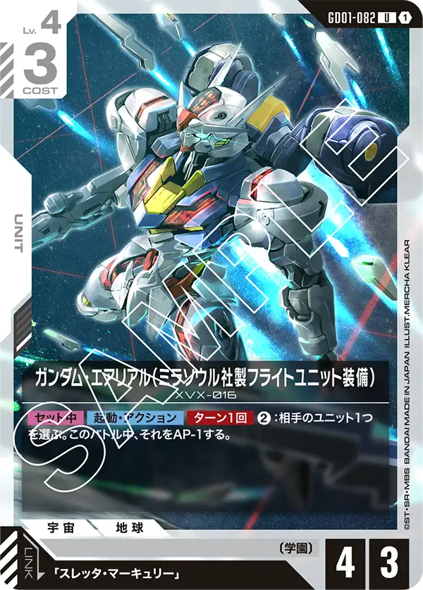 ガンダム・エアリアル（ミラソウル社製フライトユニット装備）「U」(白)[GD01-082]