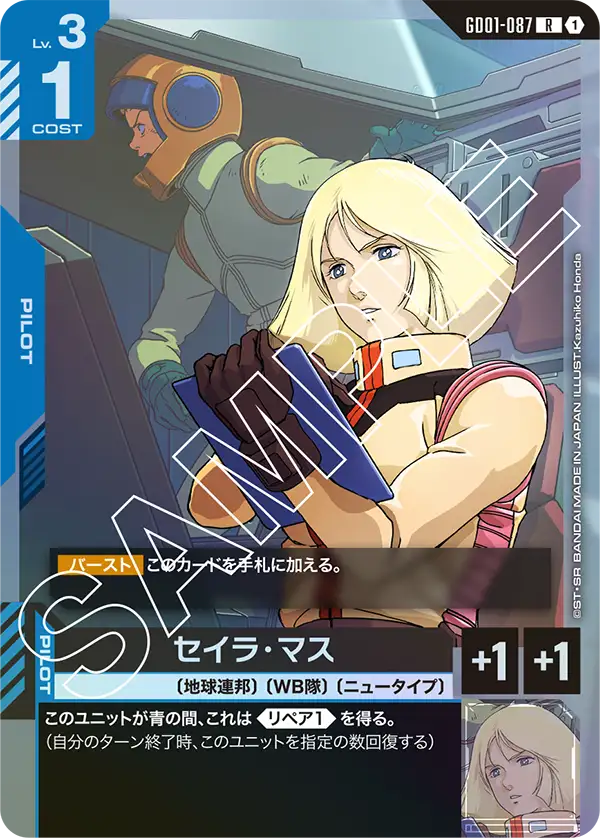 セイラ・マス「R」(青)[GD01-087] | 【GD01】Newtype Rising