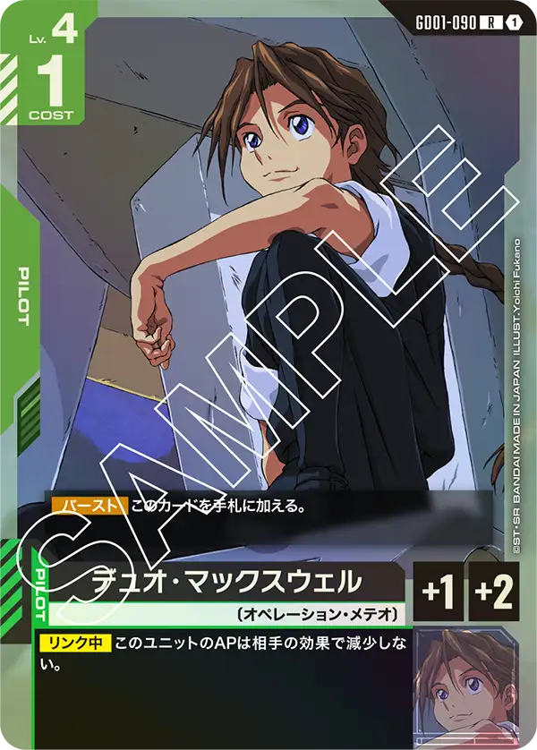 デュオ・マックスウェル「R」(緑)[GD01-090]