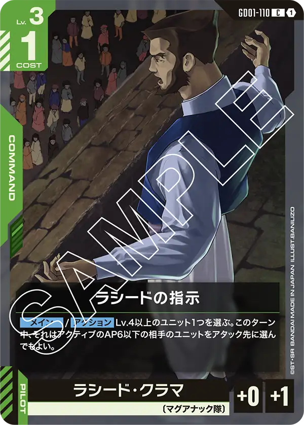 ラシードの指示「C」(緑)[GD01-110]