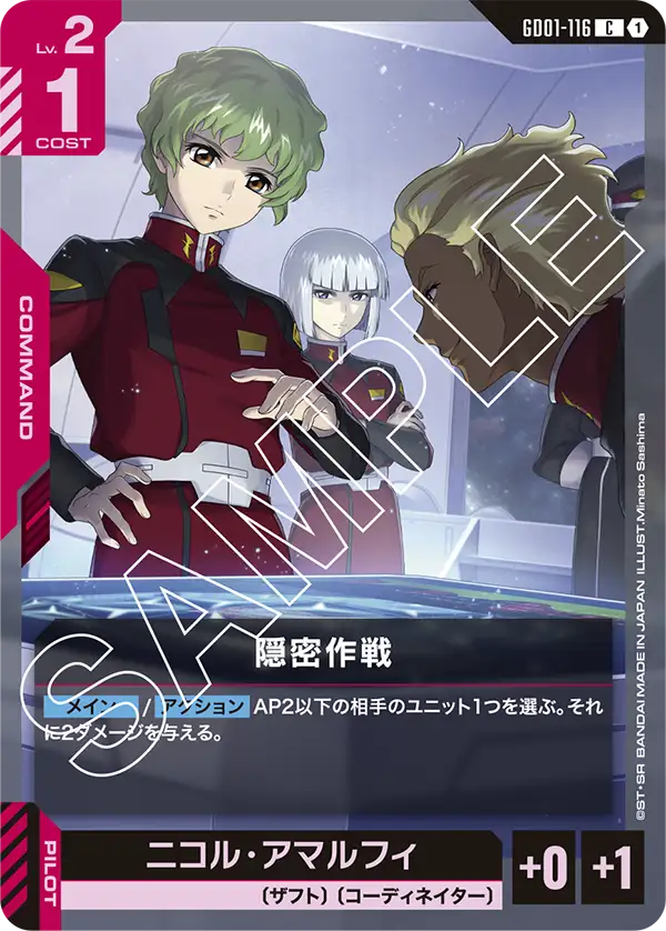 隠密作戦「C」(赤)[GD01-116] | 【GD01】Newtype Rising | ガンダム