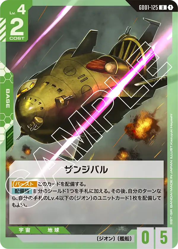 ザンジバル「U」(緑)[GD01-125] | 【GD01】Newtype Rising | ガンダム